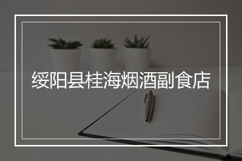 绥阳县桂海烟酒副食店