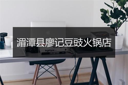 湄潭县廖记豆豉火锅店