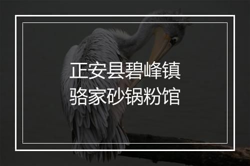 正安县碧峰镇骆家砂锅粉馆