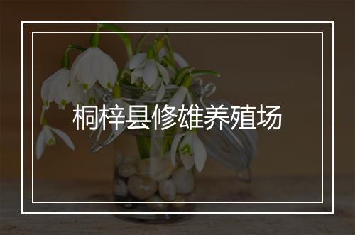 桐梓县修雄养殖场