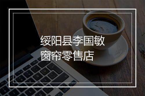 绥阳县李国敏窗帘零售店