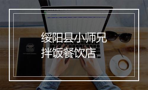 绥阳县小师兄拌饭餐饮店