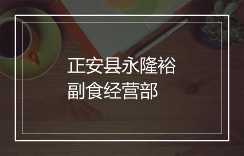 正安县永隆裕副食经营部