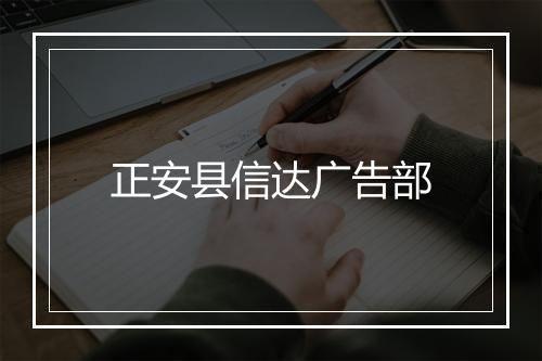 正安县信达广告部