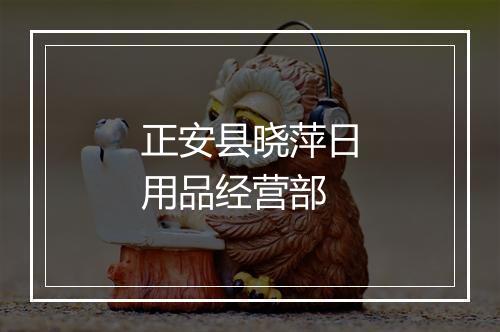 正安县晓萍日用品经营部