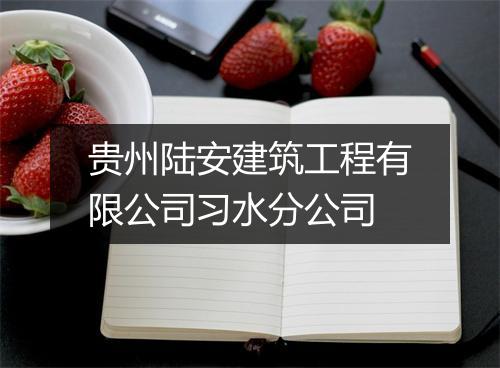 贵州陆安建筑工程有限公司习水分公司