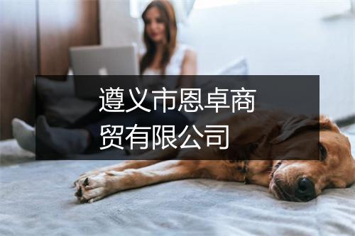 遵义市恩卓商贸有限公司