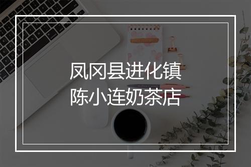 凤冈县进化镇陈小连奶茶店