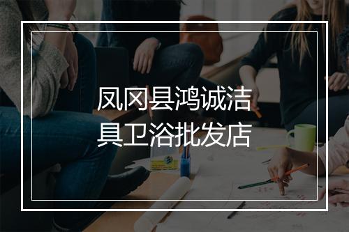 凤冈县鸿诚洁具卫浴批发店