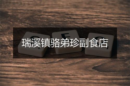 瑞溪镇骆弟珍副食店
