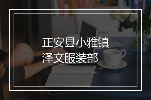 正安县小雅镇泽文服装部