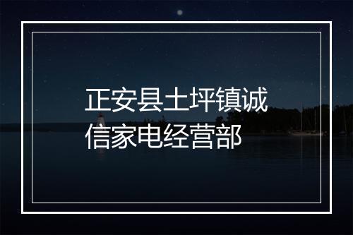 正安县土坪镇诚信家电经营部