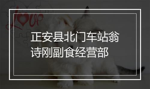 正安县北门车站翁诗刚副食经营部