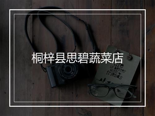 桐梓县思碧蔬菜店