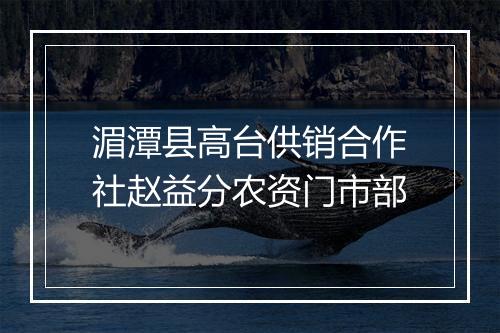 湄潭县高台供销合作社赵益分农资门市部