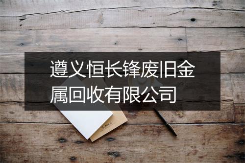 遵义恒长锋废旧金属回收有限公司
