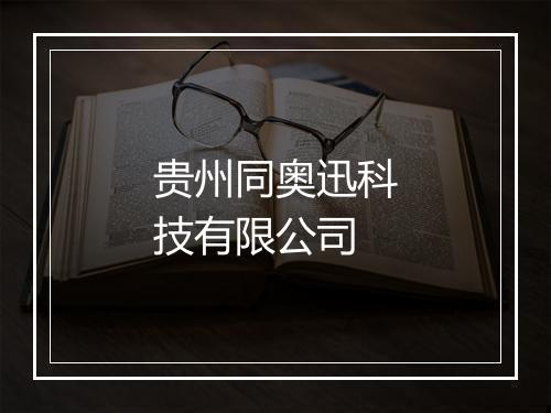 贵州同奥迅科技有限公司