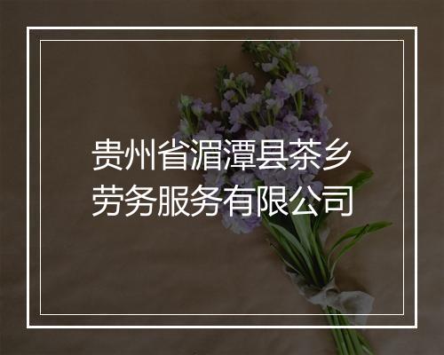 贵州省湄潭县茶乡劳务服务有限公司