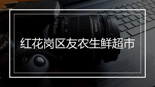 红花岗区友农生鲜超市