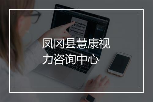 凤冈县慧康视力咨询中心