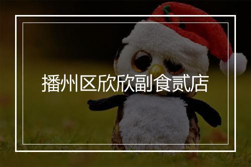 播州区欣欣副食贰店