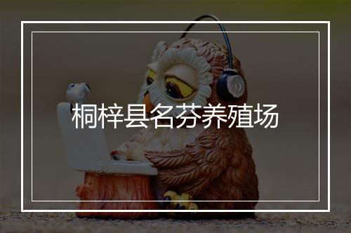 桐梓县名芬养殖场