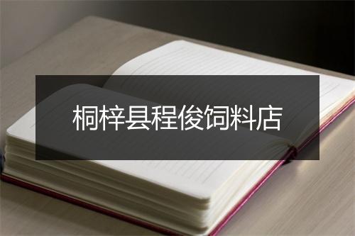 桐梓县程俊饲料店