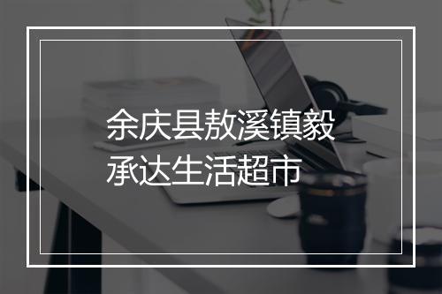 余庆县敖溪镇毅承达生活超市