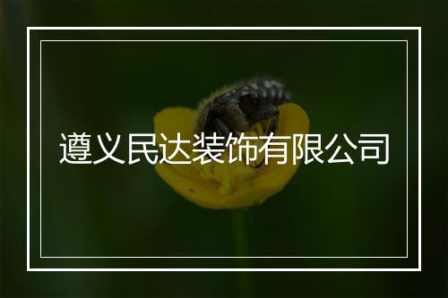 遵义民达装饰有限公司