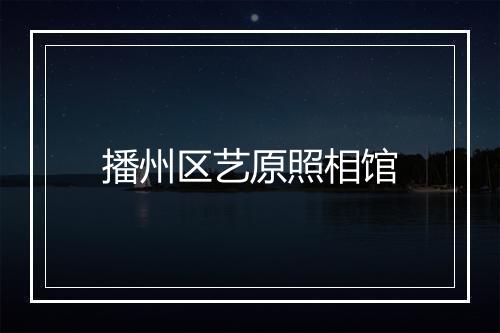 播州区艺原照相馆