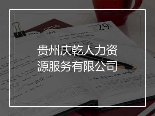 贵州庆乾人力资源服务有限公司