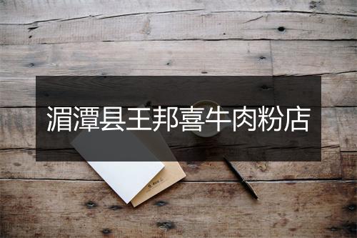 湄潭县王邦喜牛肉粉店