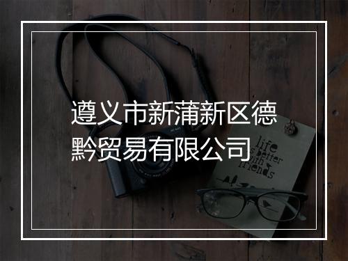 遵义市新蒲新区德黔贸易有限公司