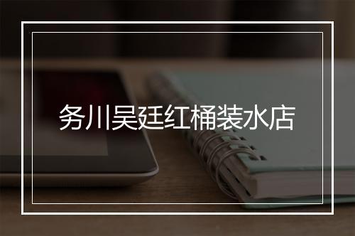 务川吴廷红桶装水店
