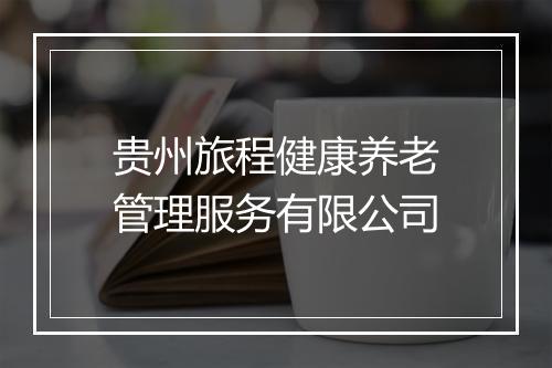 贵州旅程健康养老管理服务有限公司