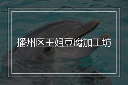 播州区王姐豆腐加工坊