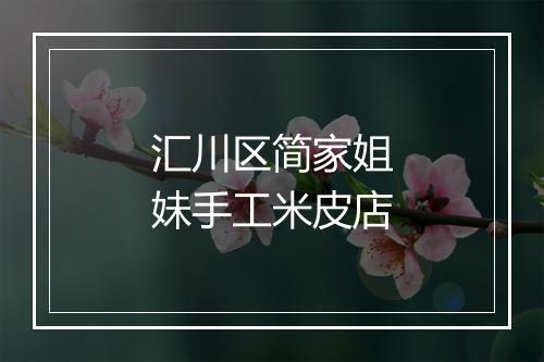 汇川区简家姐妹手工米皮店