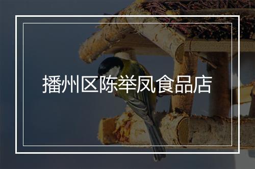 播州区陈举凤食品店
