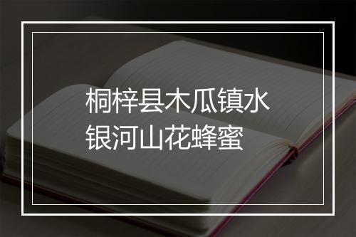 桐梓县木瓜镇水银河山花蜂蜜