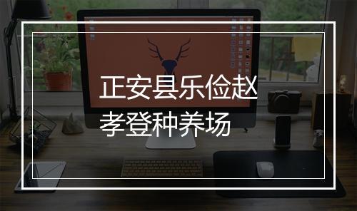 正安县乐俭赵孝登种养场