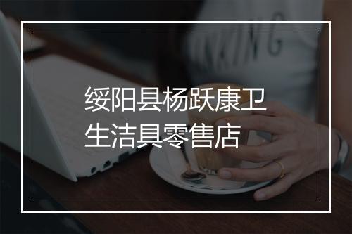绥阳县杨跃康卫生洁具零售店