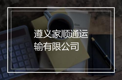 遵义家顺通运输有限公司