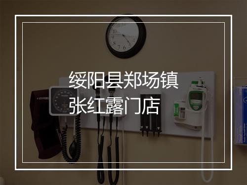 绥阳县郑场镇张红露门店