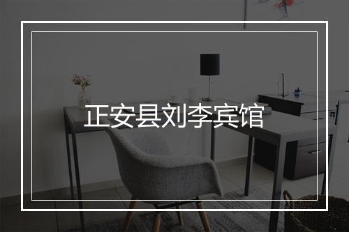 正安县刘李宾馆