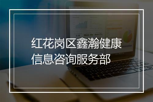 红花岗区鑫瀚健康信息咨询服务部