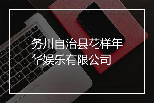 务川自治县花样年华娱乐有限公司