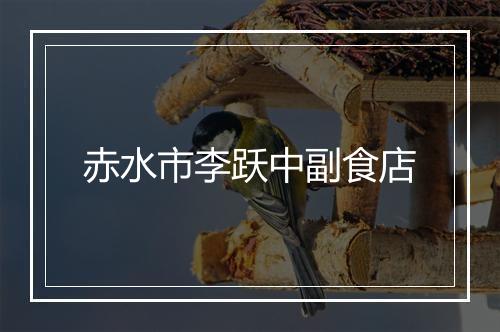 赤水市李跃中副食店