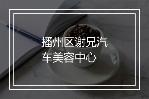 播州区谢兄汽车美容中心