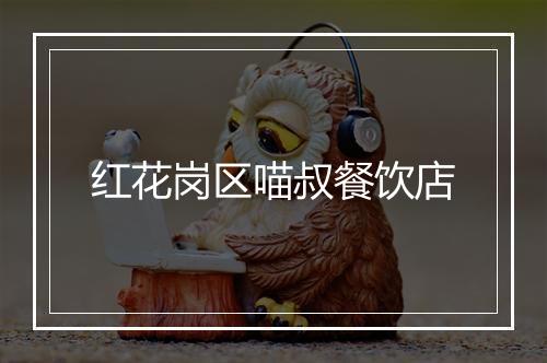 红花岗区喵叔餐饮店
