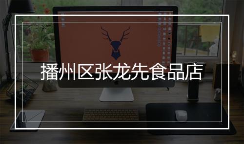 播州区张龙先食品店
